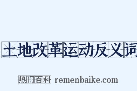 土地改革运动反义词是什么意思的图片